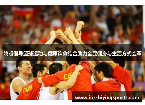 姚明倡导篮球运动与健康饮食结合助力全民健身与生活方式变革