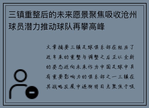 三镇重整后的未来愿景聚焦吸收沧州球员潜力推动球队再攀高峰