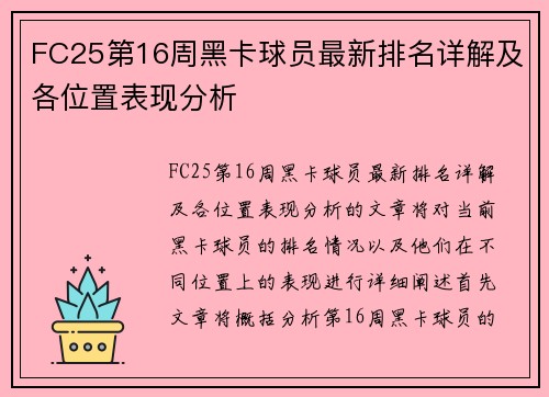FC25第16周黑卡球员最新排名详解及各位置表现分析