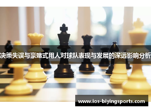 决策失误与豪赌式用人对球队表现与发展的深远影响分析