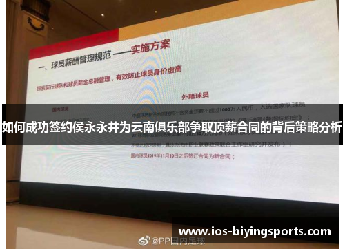 如何成功签约侯永永并为云南俱乐部争取顶薪合同的背后策略分析