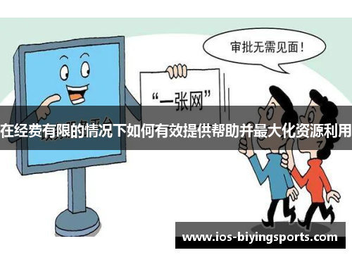 在经费有限的情况下如何有效提供帮助并最大化资源利用