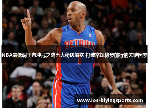 NBA最低调王者冲冠之路五大秘诀解密 打破常规稳步前行的关键因素