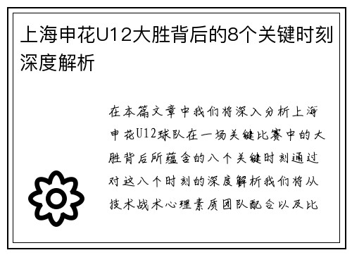 上海申花U12大胜背后的8个关键时刻深度解析