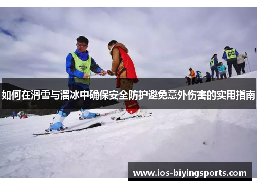 如何在滑雪与溜冰中确保安全防护避免意外伤害的实用指南