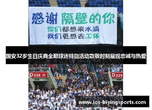 国安32岁生日庆典全勤球迷特别活动致敬时刻展现忠诚与热爱