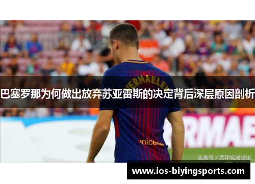 巴塞罗那为何做出放弃苏亚雷斯的决定背后深层原因剖析