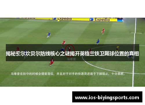 揭秘索尔坎贝尔防线核心之谜揭开英格兰铁卫踢球位置的真相