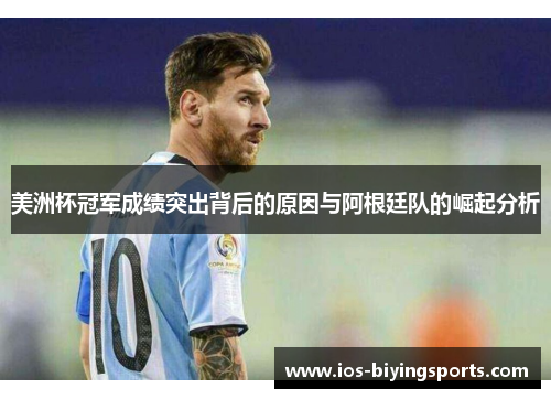 美洲杯冠军成绩突出背后的原因与阿根廷队的崛起分析