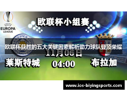 欧联杯获胜的五大关键因素解析助力球队登顶荣耀