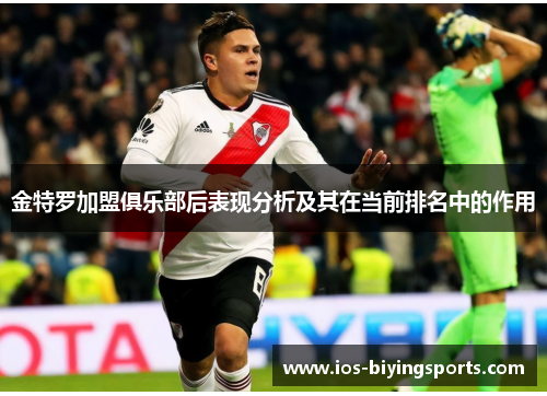 金特罗加盟俱乐部后表现分析及其在当前排名中的作用