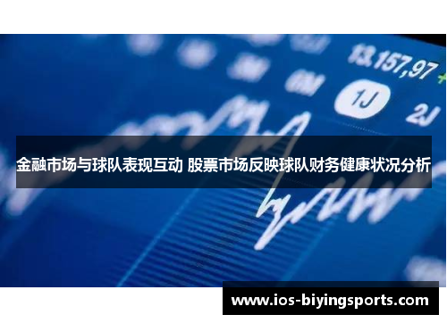 金融市场与球队表现互动 股票市场反映球队财务健康状况分析 金融市场与球队表现互动 股票市场反映球队财务健康状况分析
